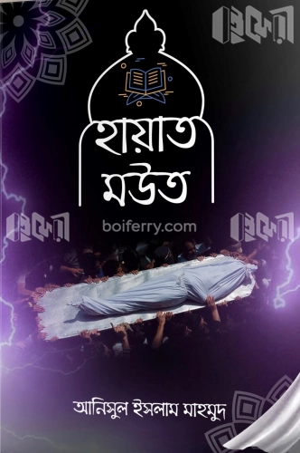 হায়াত মউত