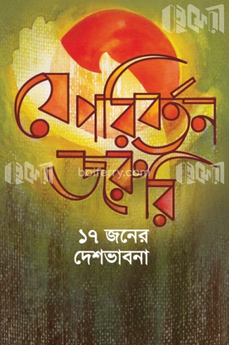 যে পরিবর্তন জরুরী ১৭ জনের দেশ- ভাবনা