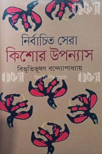 নির্বাচিত সেরা কিশোর উপন্যাস