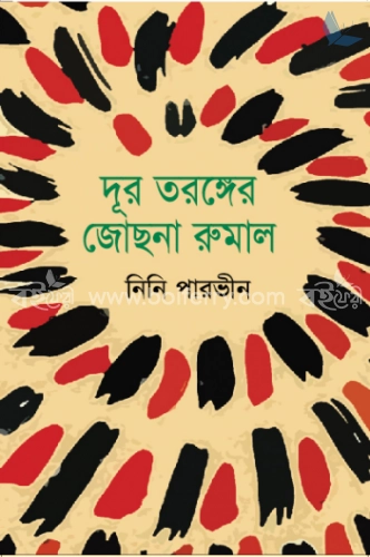 দূর তরঙ্গের জোছনা রুমাল