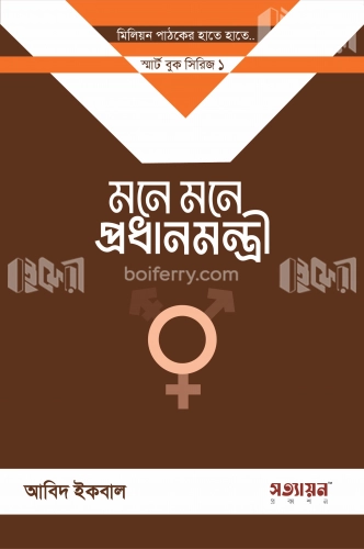 মনে মনে প্রধানমন্ত্রী