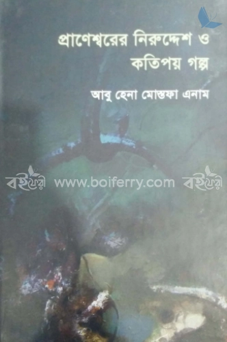 প্রাণেশ্বরের নিরুদ্দেশ ও কতিপয় গল্প