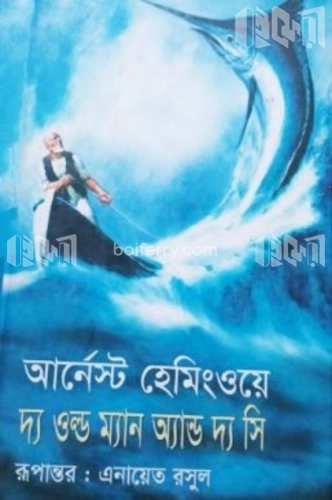 দ্য ওল্ড ম্যান অ্যান্ড দ্য সি