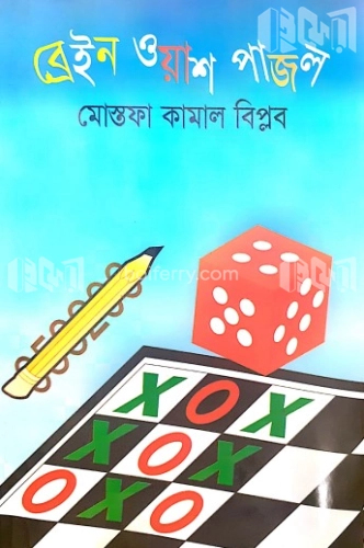 ব্রেইন ওয়াশ পাজল