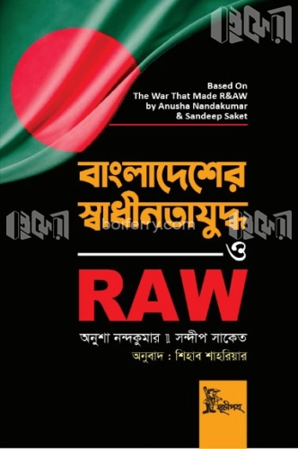 বাংলাদেশের স্বাধীনতাযুদ্ধ ও RAW