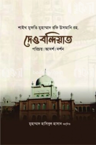 দেওবন্দিয়াত