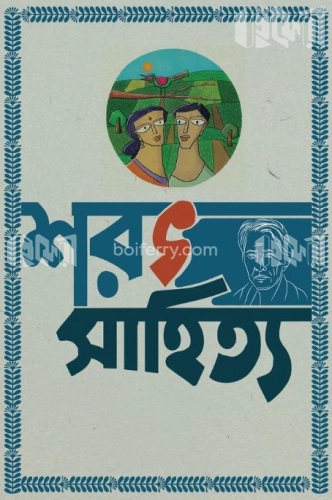 শরৎ সাহিত্য- ১