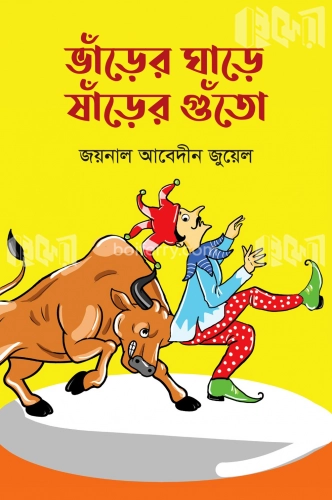 ভাঁড়ের ঘাড়ে ষাঁড়ের গুঁতো