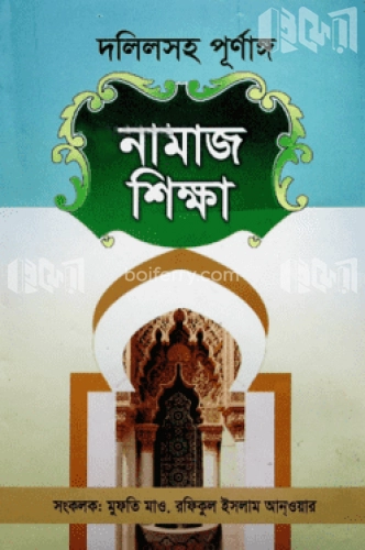 দলিলসহ পূর্ণাঙ্গ নামাজ শিক্ষা