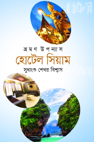 ভ্রমণ উপন্যাস হোটেল সিয়াম