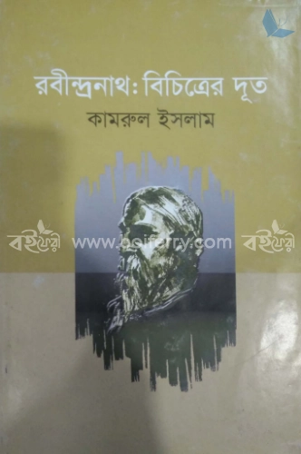 রবীন্দ্রনাথ বিচিত্রের দূত