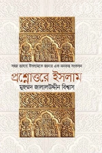 প্রশ্নোত্তরে ইসলাম