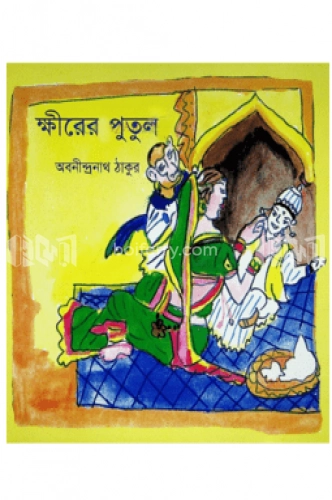 ক্ষীরের পুতুল