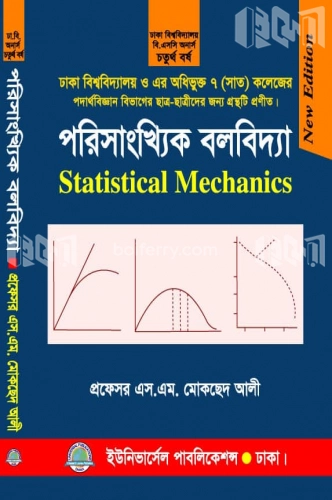 পরিসাংখ্যিক বলবিদ্যা - ৪র্থ বর্ষ (ঢাবি ও অধিভুক্ত ৭ কলেজ)