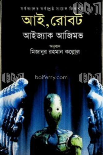 আই, রোবট