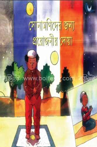 সোনামণিদের জন্য প্রয়োজনীয় দোয়া