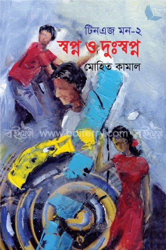 টিনএজ মন-২ : স্বপ্ন ও দুঃস্বপ্ন