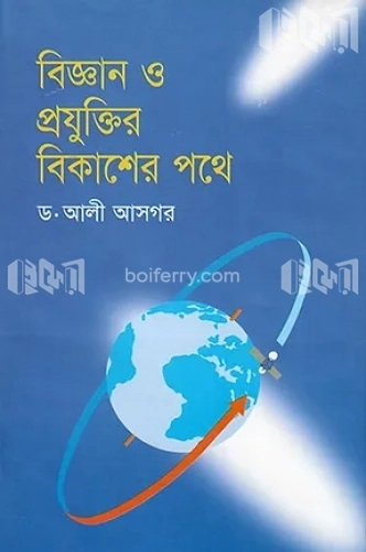 বিজ্ঞান ও প্রযুক্তির বিকাশের পথে