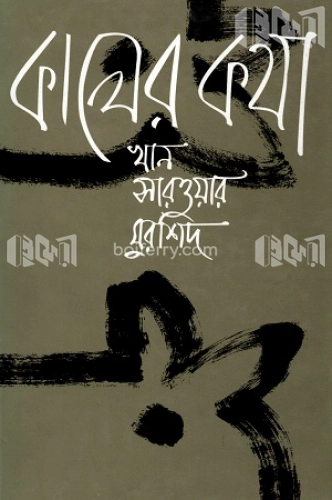 কালের কথা