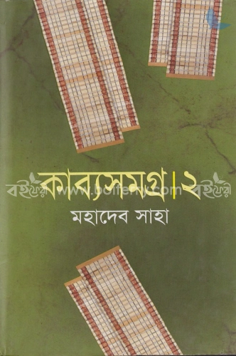 কাব্যসমগ্র -২