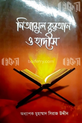 নিআমুল কুরআন ও হাদীস