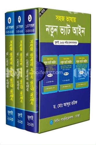 সহজ ভাষায় নতুন ভ্যাট আইন (১০ম সংস্করণ, ২০২৩-২০২৪) ৩ খণ্ডে