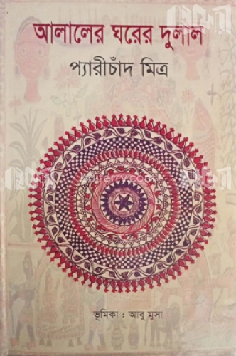 আলালের ঘরের দুলাল