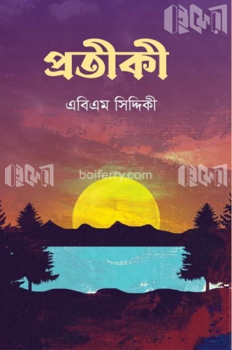 প্রতীকী