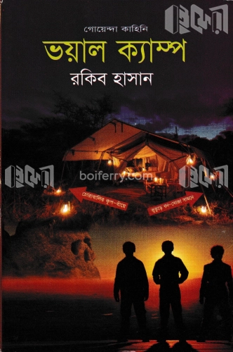 ভয়াল ক্যাম্প