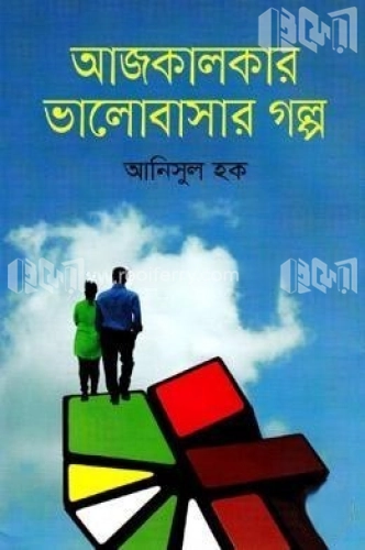 আজকালকার ভালোবাসার গল্প