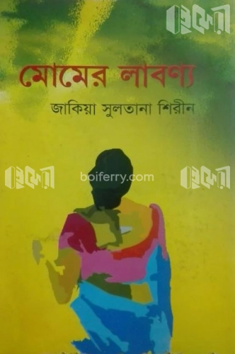 মোমের লাবণ্য