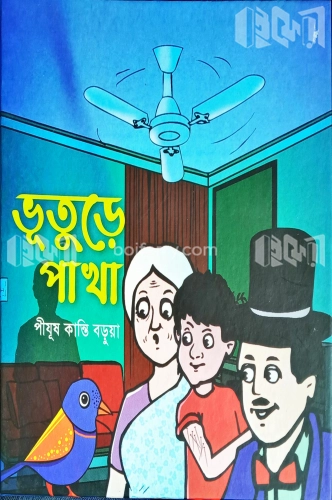 ভূতুড়ে পাখা