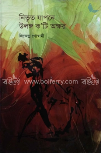 নিভৃত যাপনে উলঙ্গ কটি অক্ষর