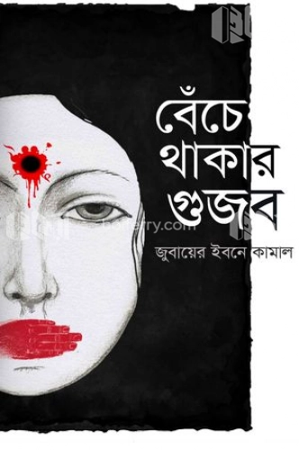 বেঁচে থাকার গুজব