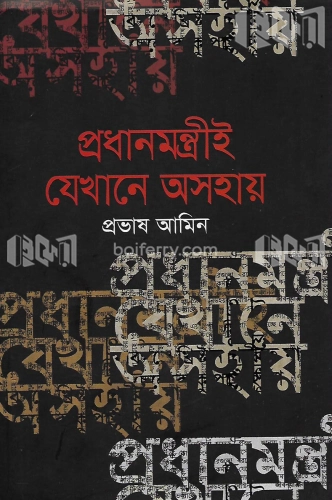 প্রধানমন্ত্রীই যেখানে অসহায়