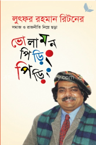 ভোলামন পিড়িং পিড়িং