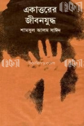 একাত্তরের জীবনযুদ্ধ