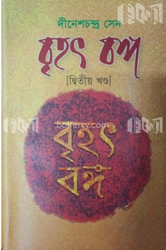 বৃহৎ বঙ্গ (২য় খণ্ড)