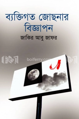 ব্যক্তিগত জোছনার বিজ্ঞাপন