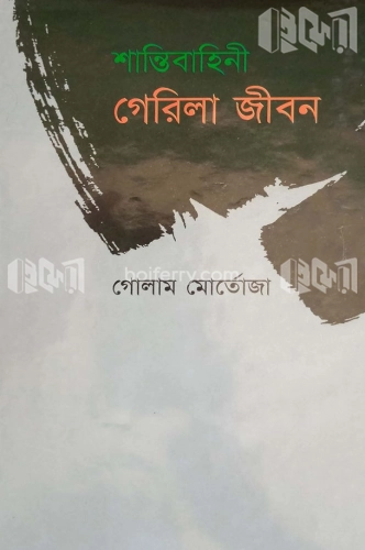 শান্তিবাহিনী : গেরিলা জীবন