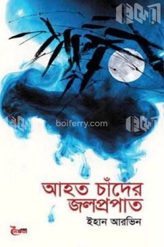 আহত চাঁদের জলপ্রপাত