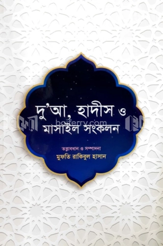 দু’আ, হাদীস ও মাসাইল সংকলন