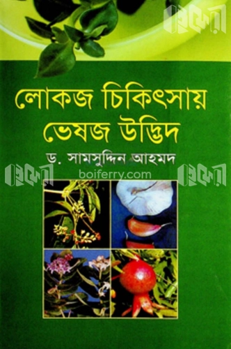 লোকজ চিকিৎসায় ভেষজ উদ্ভিদ