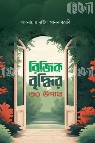 রিজিক বৃদ্ধির ৩০ উপায়