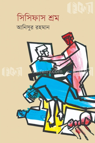 সিসিফাস শ্রম