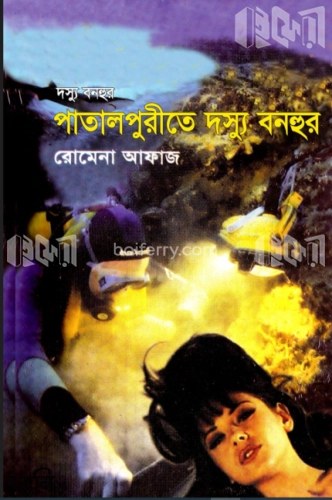 পাতালপুরীতে দস্যু বনহুর