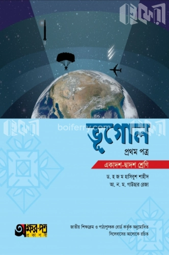 ভূগোল প্রথম পত্র (একাদশ-দ্বাদশ শ্রেণি)