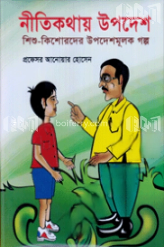 নীতি কথায় উপদেশ