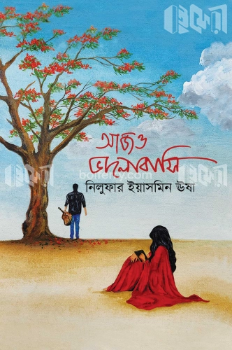 আজও ভালোবাসি