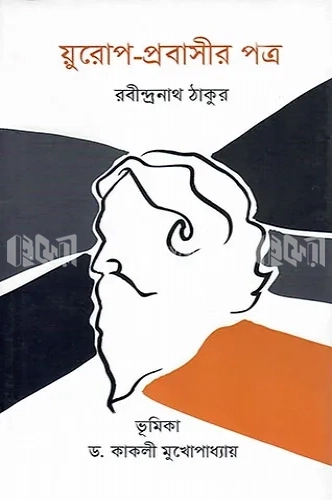 য়ুরোপ-প্রবাসীর পত্র